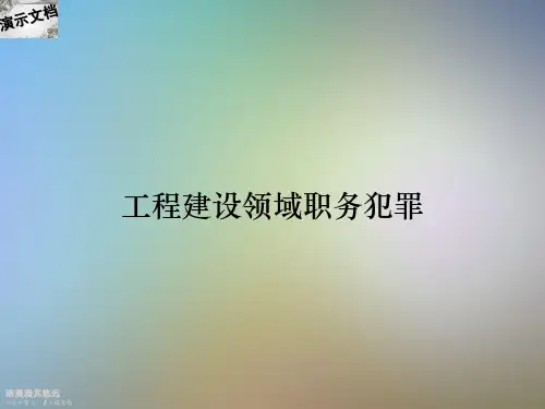 工程建设领域职务犯罪