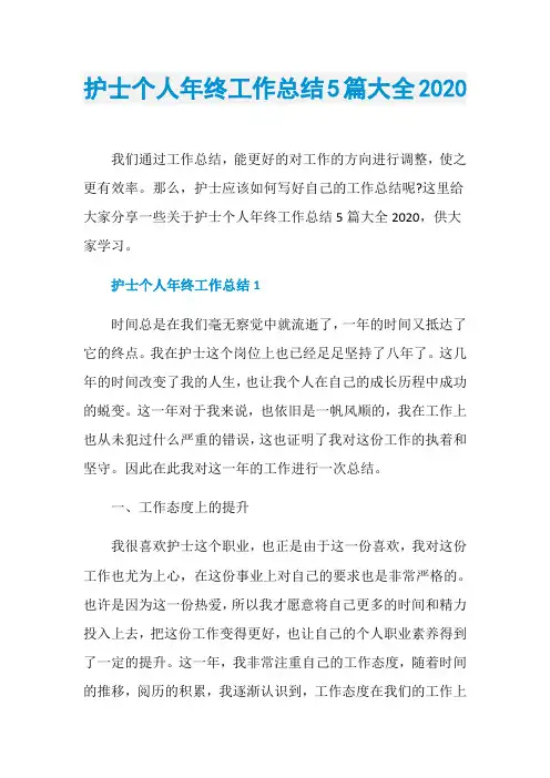 护士个人年终工作总结5篇大全2020