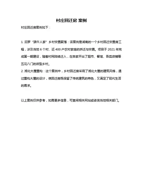 村庄回迁房 案例