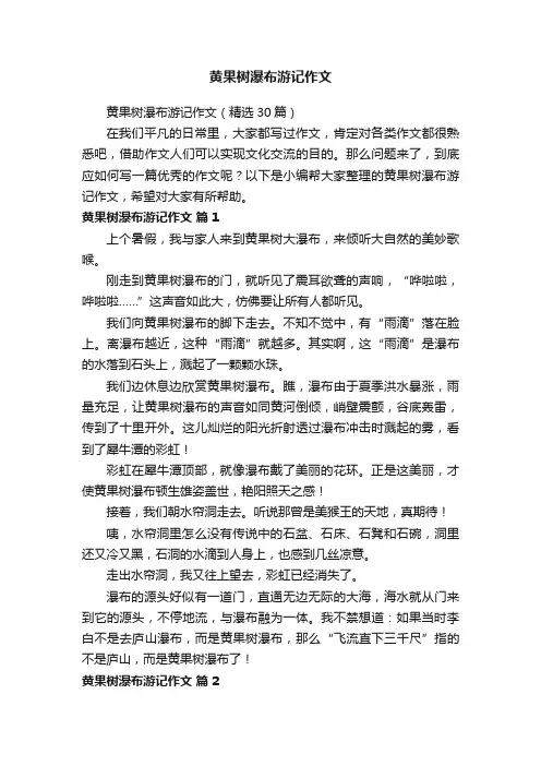 黄果树瀑布游记作文（精选30篇）