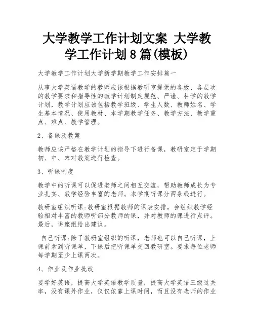 大学教学工作计划文案 大学教学工作计划8篇(模板)