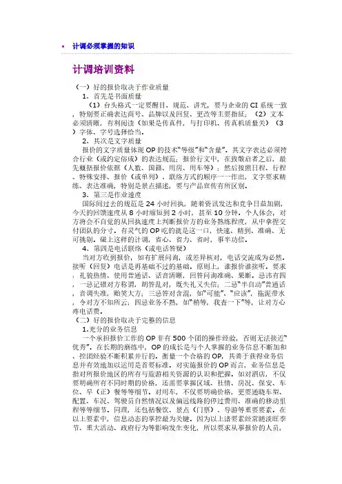 [VIP专享]计调必须掌握的知识