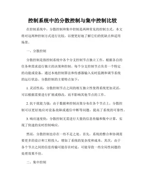 控制系统中的分散控制与集中控制比较