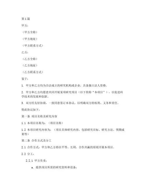 研究合作协议书范本(3篇)