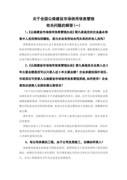 关于全国公路建设市场信用信息管理有关问题的解答(一)