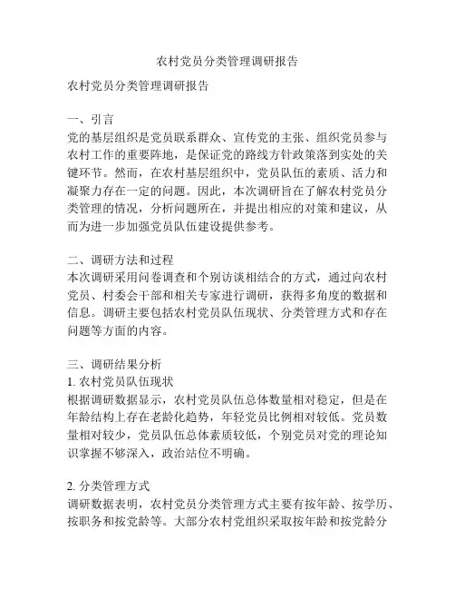 农村党员分类管理调研报告