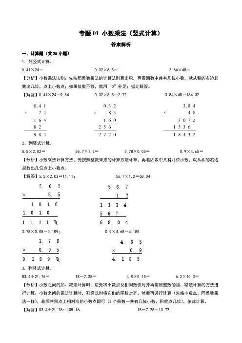 小数乘法(竖式计算)-2024-2025学年五年级上册数学计算训练(人教版)(答案解析)