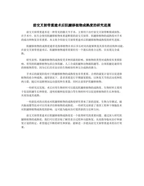 前交叉韧带重建术后肌腱移植物成熟度的研究进展