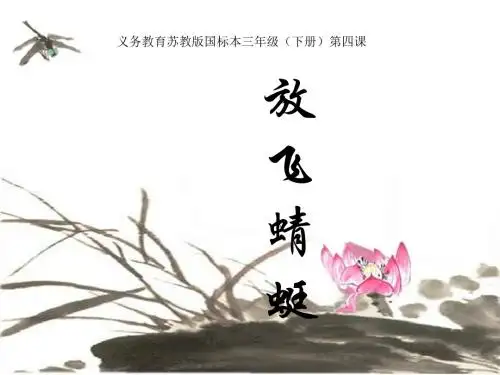 《放飞蜻蜓》PPT课件(上课用)