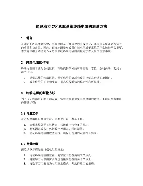 简述动力can总线系统终端电阻的测量方法