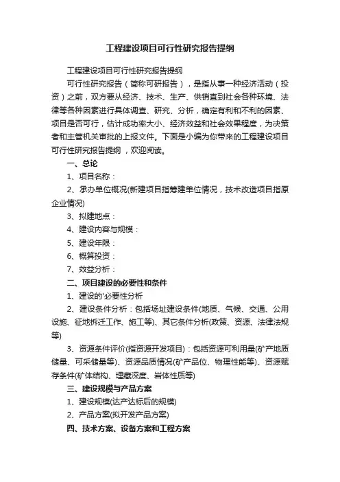 工程建设项目可行性研究报告提纲