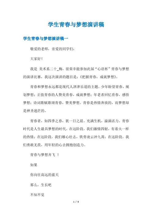 学生青春与梦想演讲稿