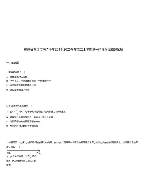 福建省晋江市南侨中学2019-2020学年高二上学期第一阶段考试物理试题