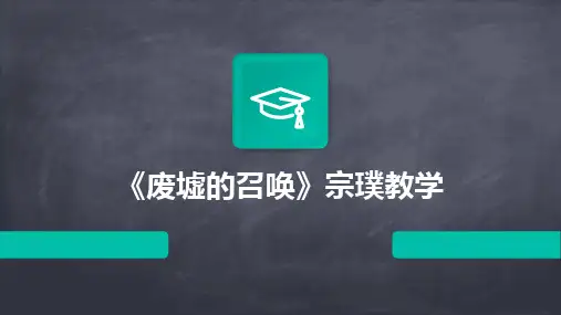 2024版《废墟的召唤》宗璞教学