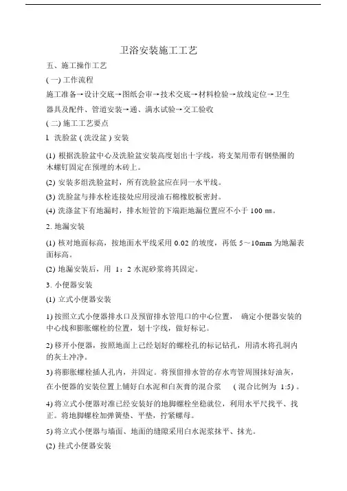 卫浴安装施工工艺.docx