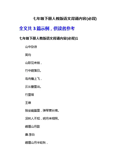 七年级下册人教版语文背诵内容(必背)