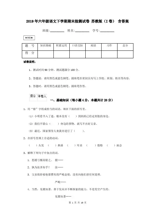 2019年六年级语文下学期期末检测试卷 苏教版(I卷) 含答案