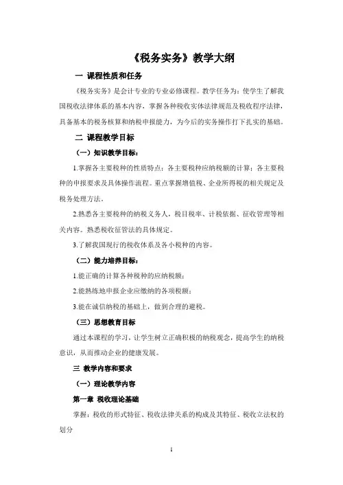 税收实务教学大纲