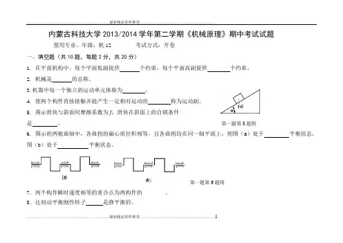 最新机械原理期中考试试题()