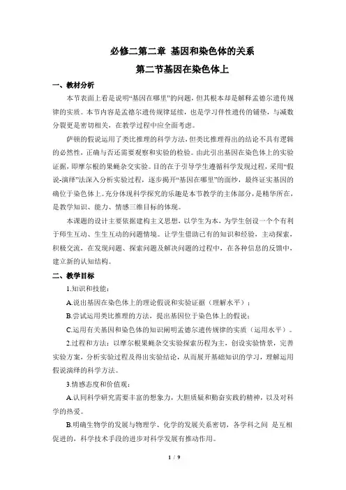 人教课标版高中生物必修2《基因在染色体上》名师教案2