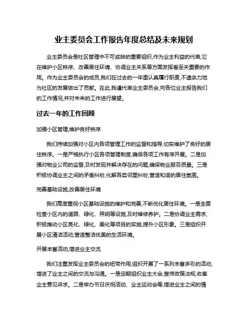 业主委员会工作报告年度总结及未来规划