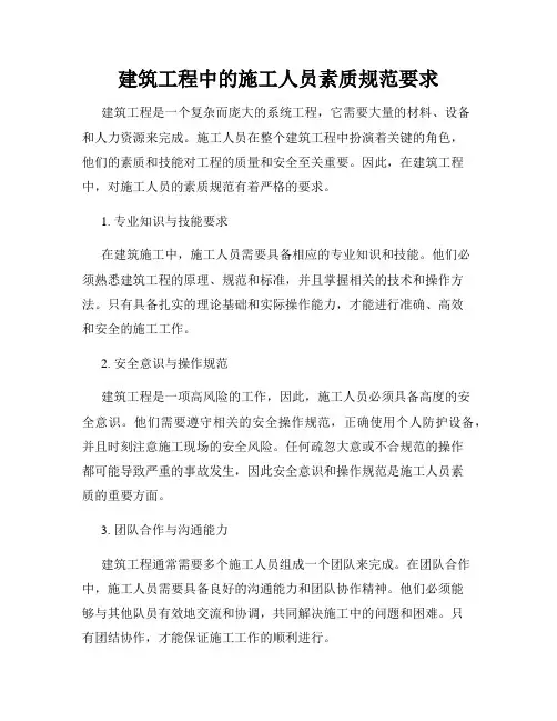 建筑工程中的施工人员素质规范要求