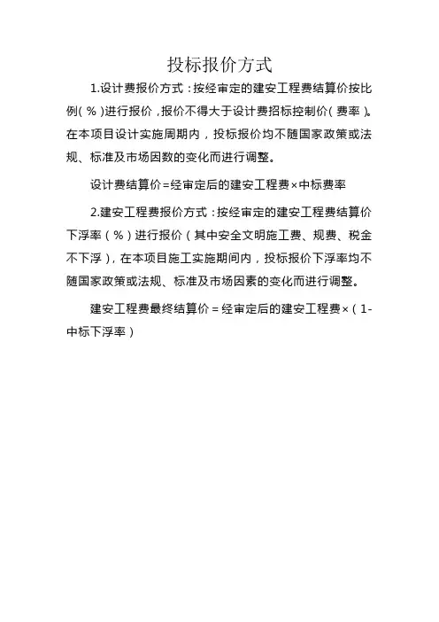 投标报价方式