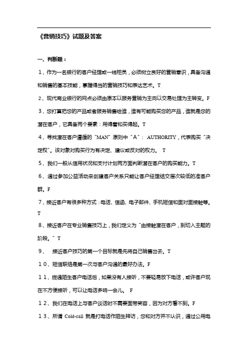 《营销技巧》试题及答案