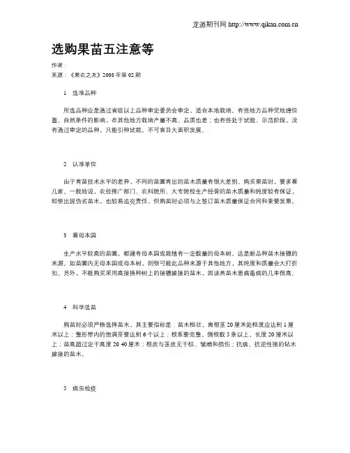 选购果苗五注意等