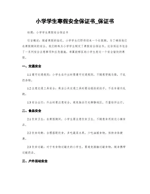 小学学生寒假安全保证书_保证书