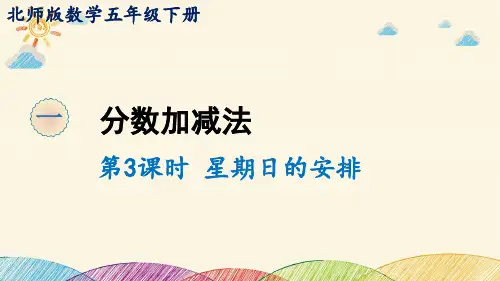 北师大版数学5年级下册 第1单元(分数加减法)星期日的安排 课件(共14张PPT)