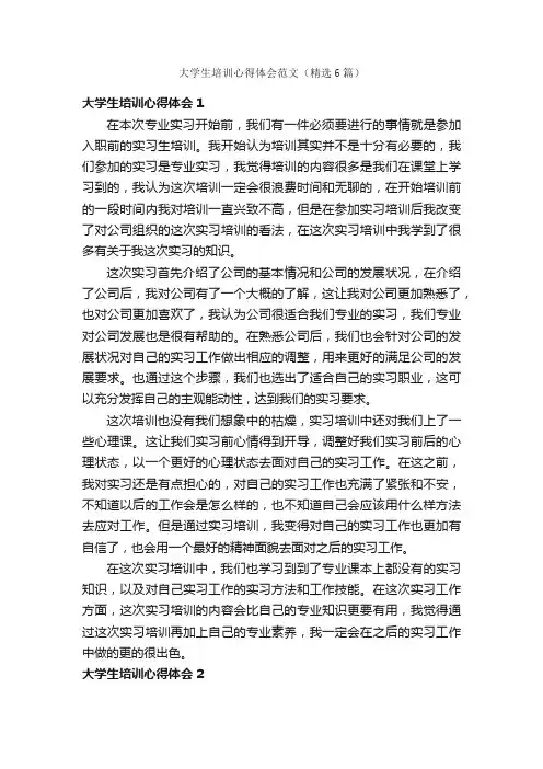 大学生培训心得体会范文（精选6篇）