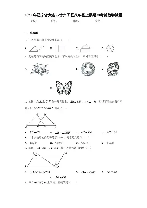 2021年辽宁省大连市甘井子区八年级上期期中考试数学试题