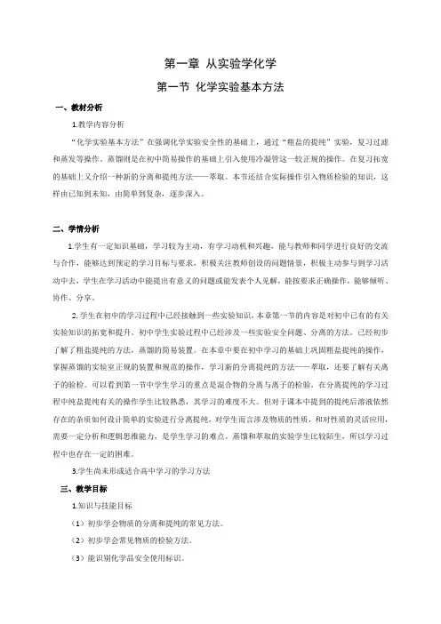 1.1化学实验的基本方法 教案 第一课时-高中化学必修一