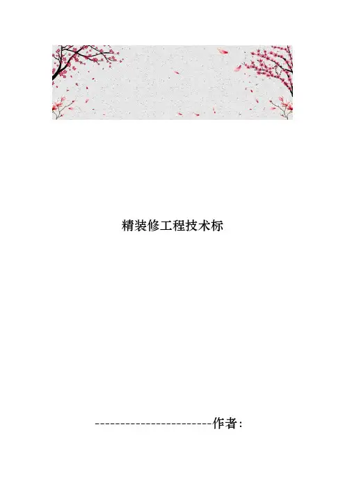 精装修工程技术标范本