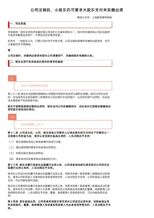 公司注销后，小股东仍可要求大股东支付未实缴出资