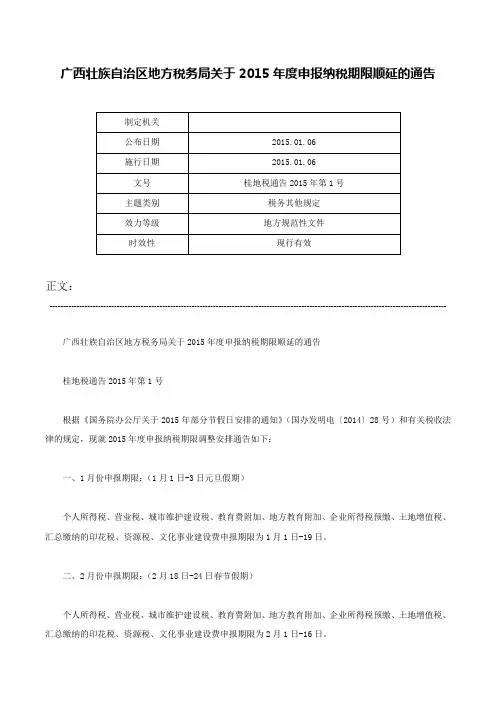 广西壮族自治区地方税务局关于2015年度申报纳税期限顺延的通告-桂地税通告2015年第1号