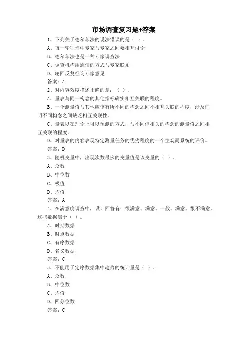 市场调查复习题+答案