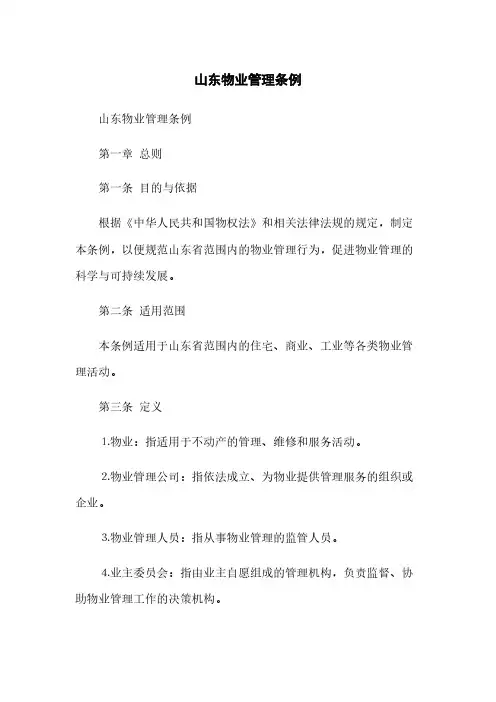 山东物业管理条例(2023最新版)
