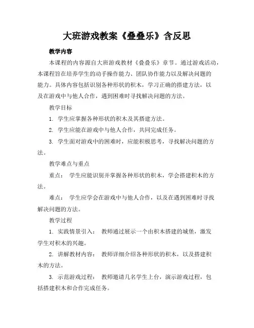 大班游戏教案《叠叠乐》含反思