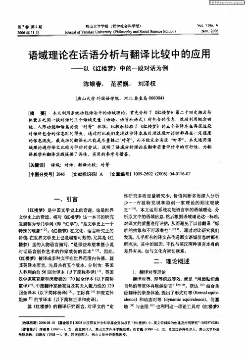 语域理论在话语分析与翻译比较中的应用——以《红楼梦》中的一段对话为例