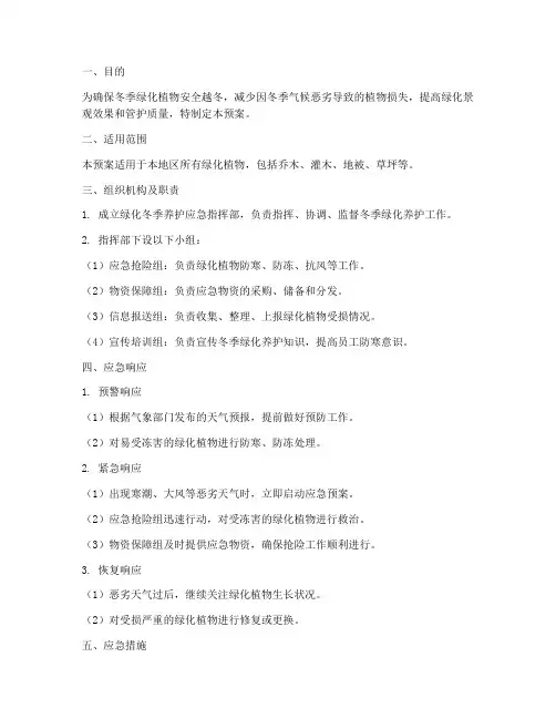 绿化冬季养护应急预案