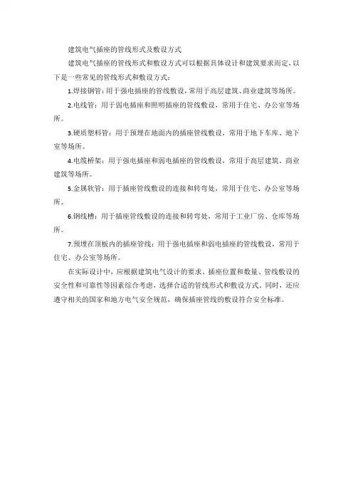 建筑电气插座的管线形式及敷设方式