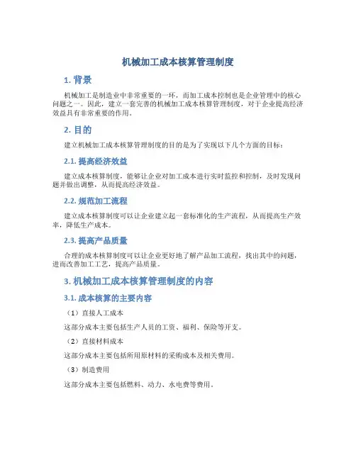 机械加工成本核算管理制度