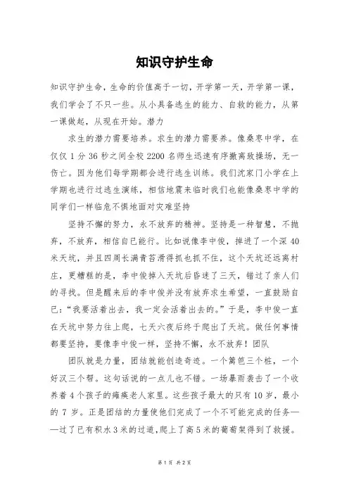 知识守护生命_六年级作文
