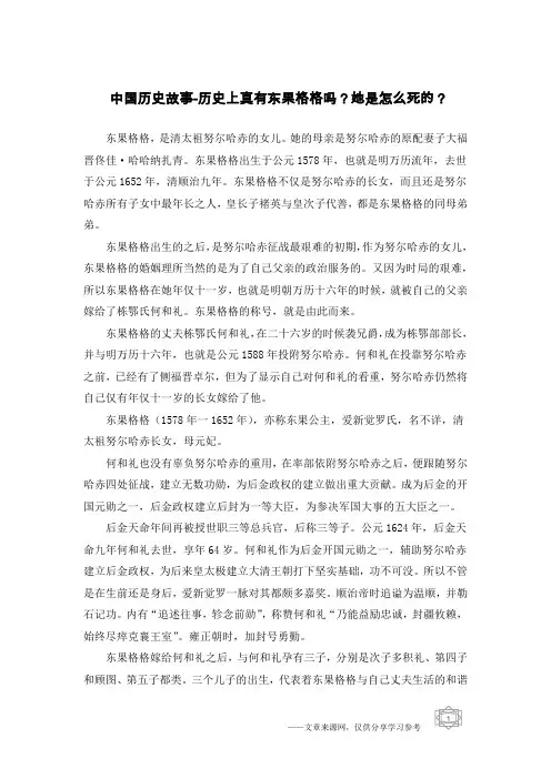 中国历史故事-历史上真有东果格格吗？她是怎么死的？