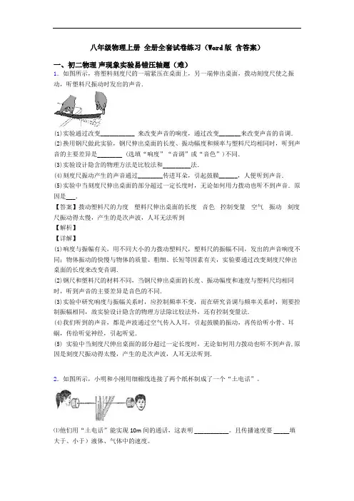 八年级物理上册 全册全套试卷练习(Word版 含答案)