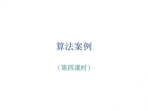 高三数学算法案例4