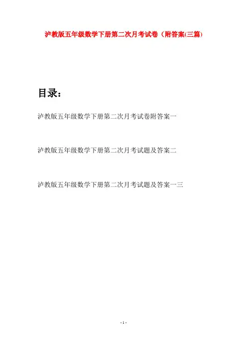 泸教版五年级数学下册第二次月考试卷附答案(三套)