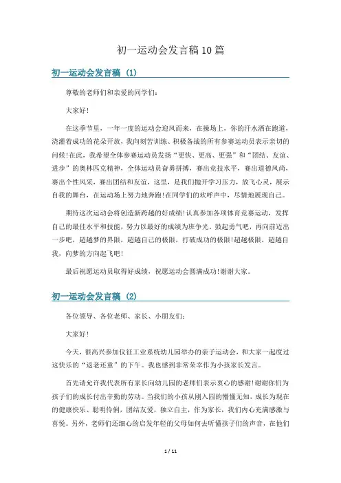 初一运动会发言稿10篇